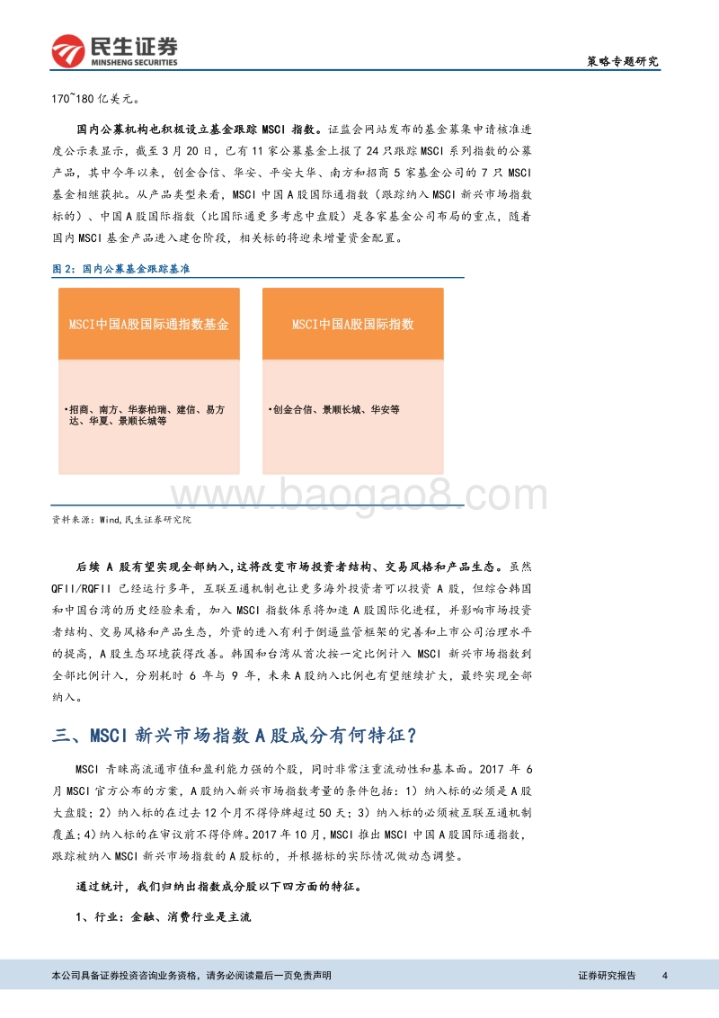 MSCI渐近，关注成分股.pdf_第4页