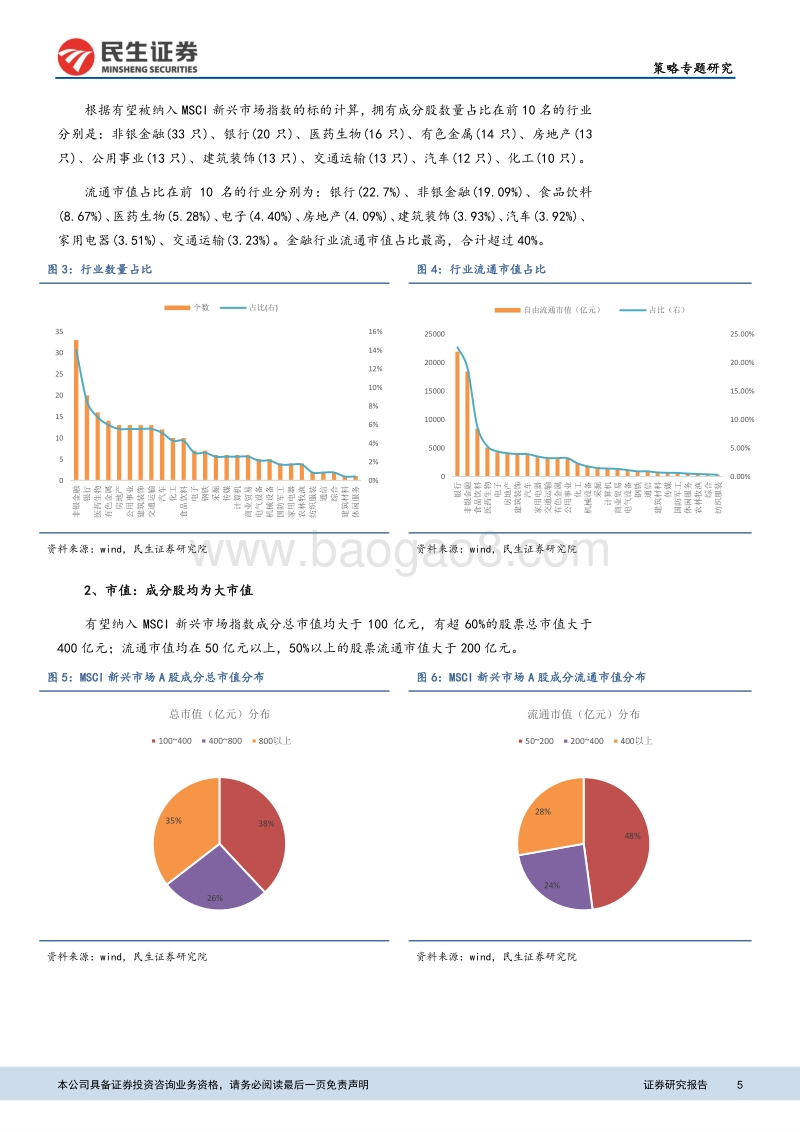 MSCI渐近，关注成分股.pdf_第5页