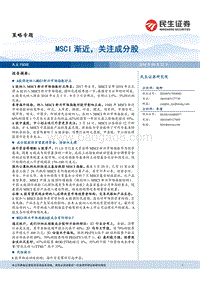 MSCI渐近，关注成分股.pdf