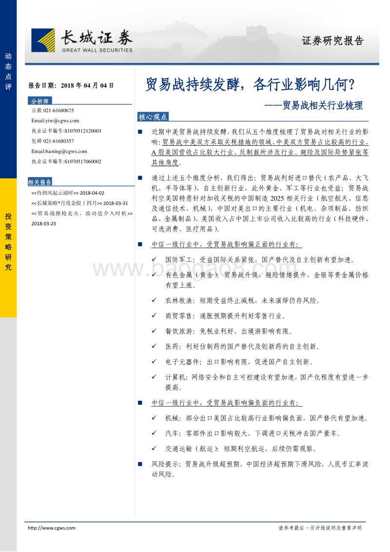 贸易战相关行业梳理：贸易战持续发酵，各行业影响几何？.pdf_第1页