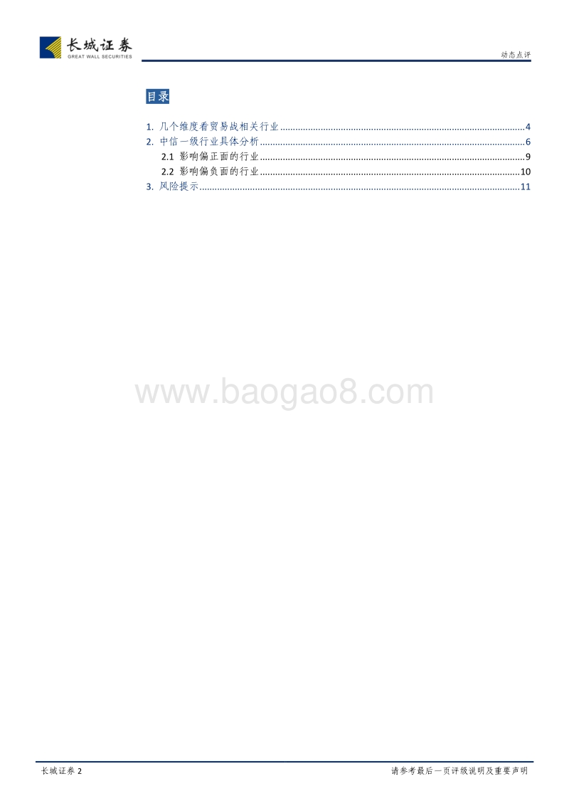 贸易战相关行业梳理：贸易战持续发酵，各行业影响几何？.pdf_第2页
