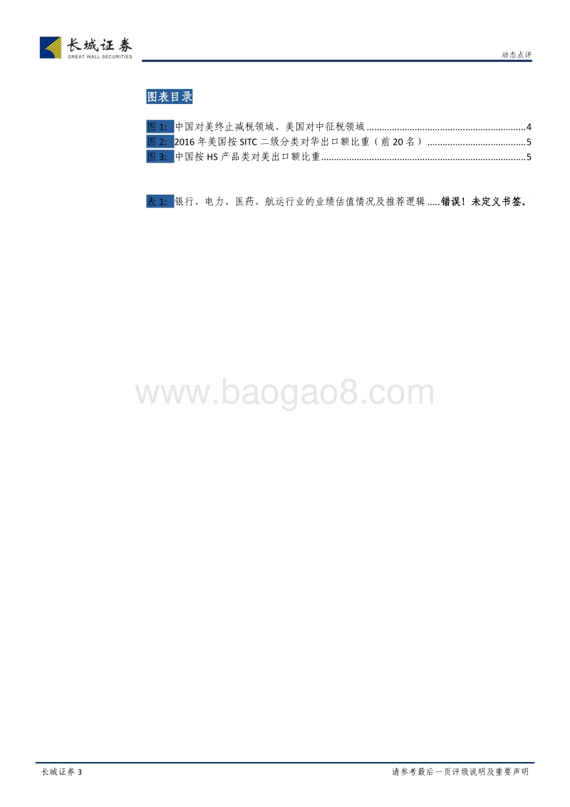 贸易战相关行业梳理：贸易战持续发酵，各行业影响几何？.pdf_第3页