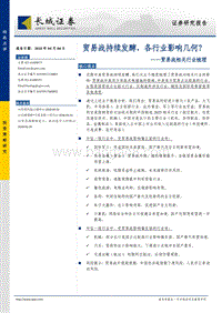 贸易战相关行业梳理：贸易战持续发酵，各行业影响几何？.pdf
