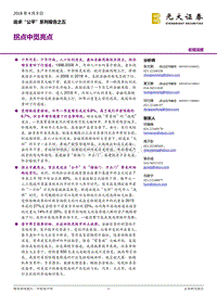 追求“公平”系列报告之五：拐点中觅亮点.pdf