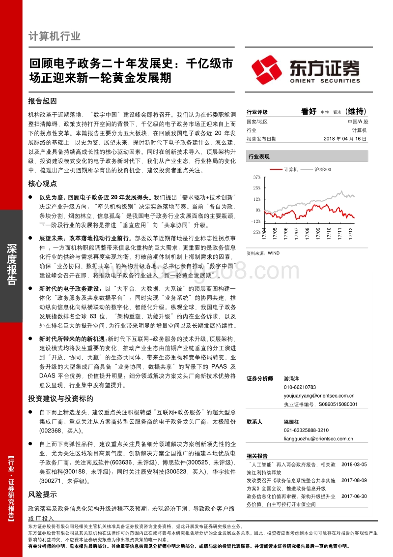 回顾电子政务二十年发展史：千亿级市场正迎来新一轮黄金发展期.pdf_第1页