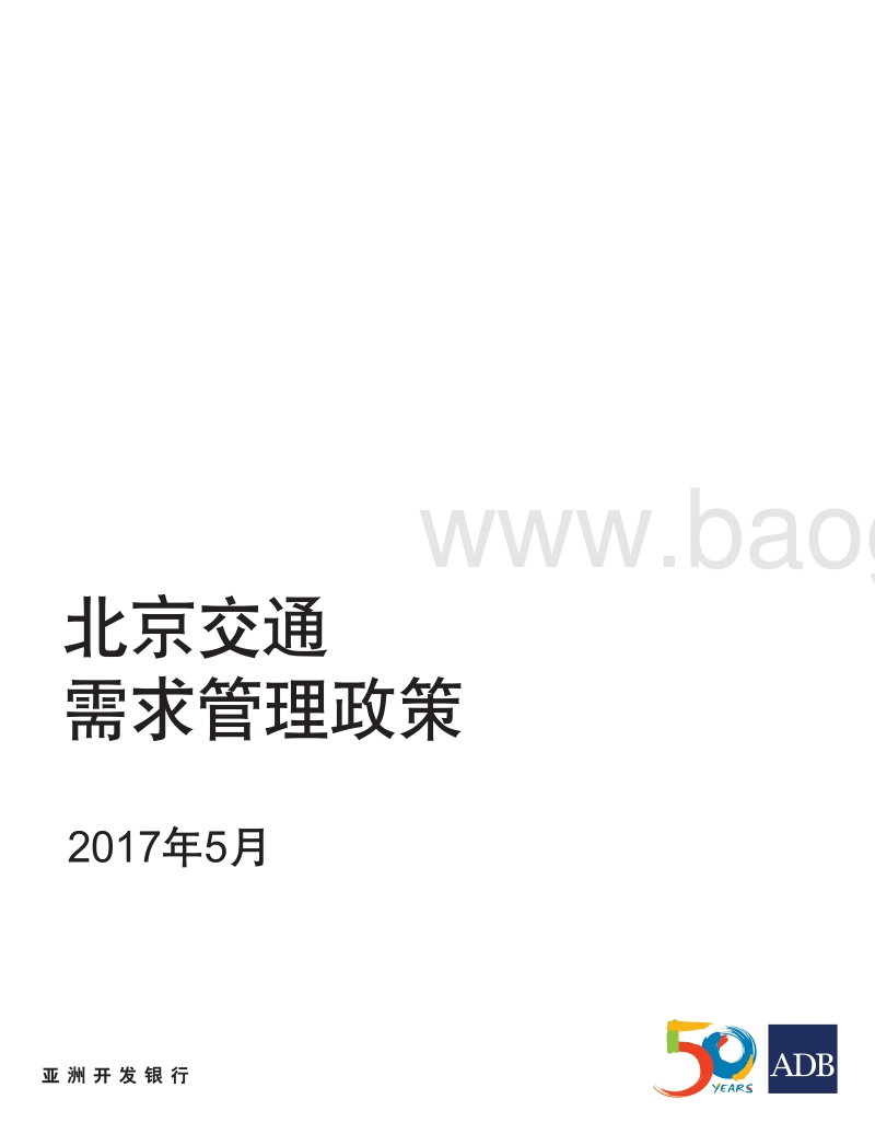 北京交通需求管理政策.pdf_第2页