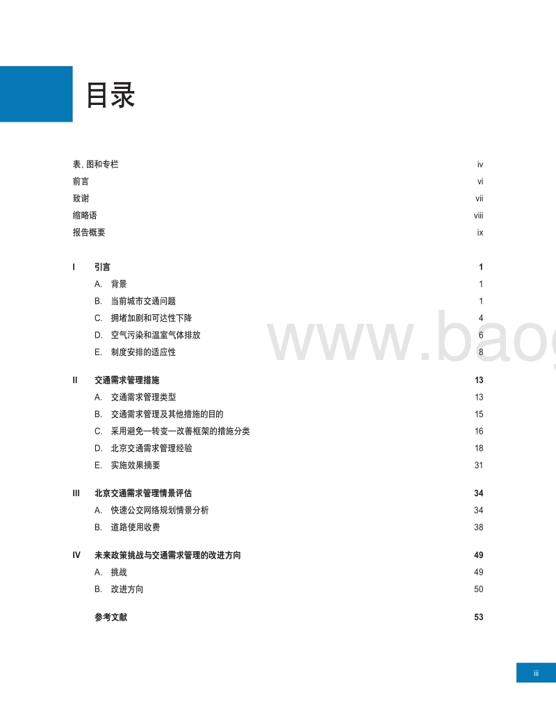 北京交通需求管理政策.pdf_第4页