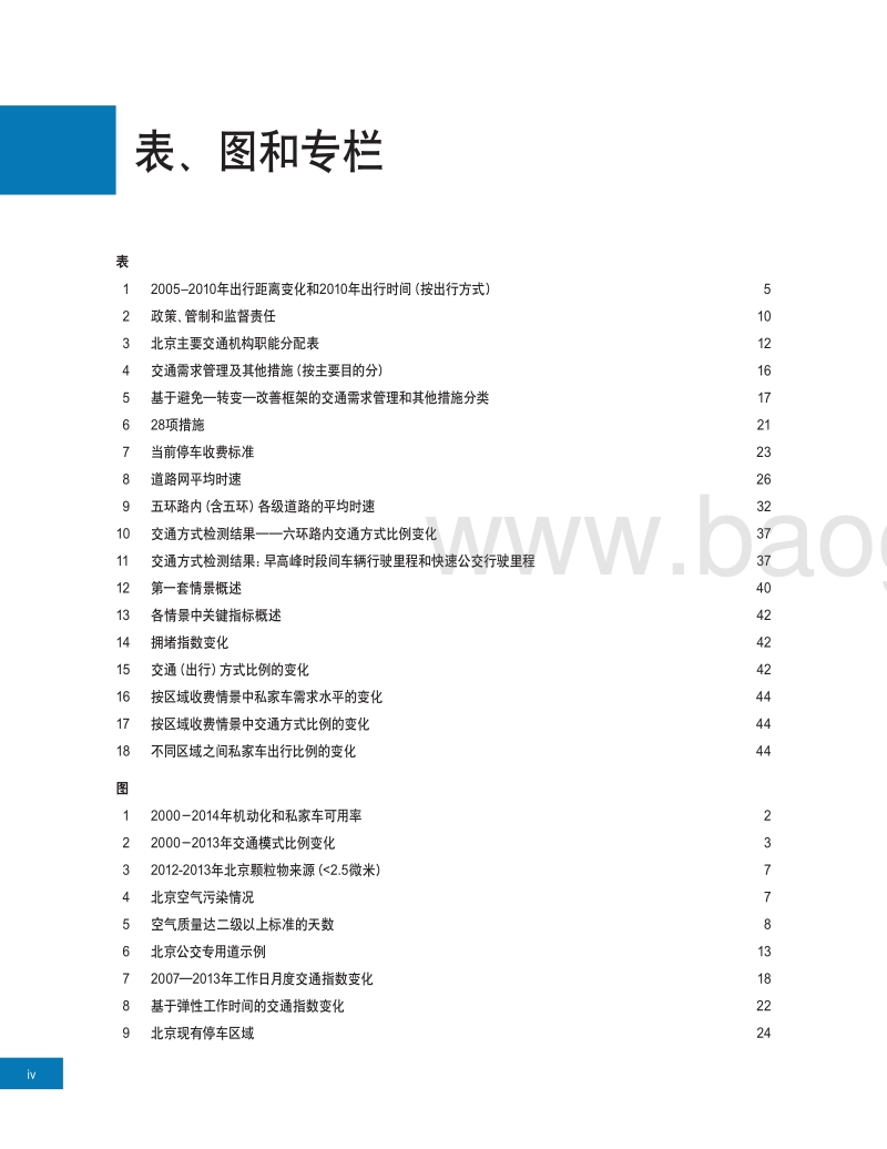 北京交通需求管理政策.pdf_第5页