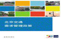 北京交通需求管理政策.pdf