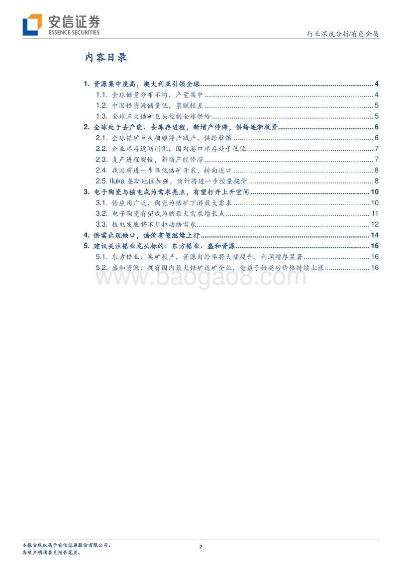 有色金属行业深度分析：供需持续抽紧，锆价有望继续走牛.pdf_第2页