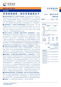 有色金属行业深度分析：供需持续抽紧，锆价有望继续走牛.pdf