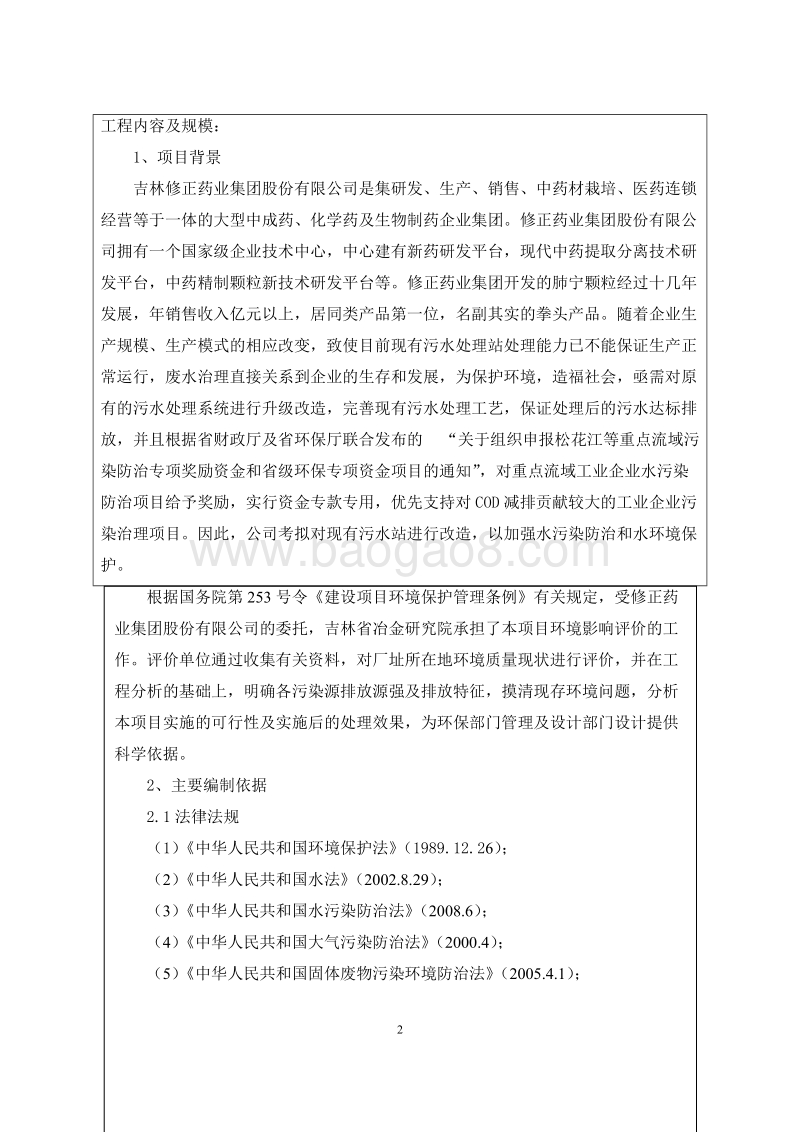 XX药业集团股份有限公司污水治理改造工程项目环境影响报告表全本公示.doc_第2页