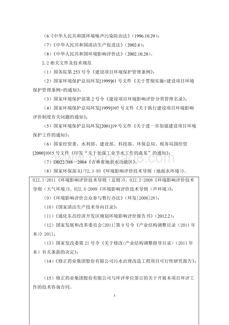 XX药业集团股份有限公司污水治理改造工程项目环境影响报告表全本公示.doc_第3页