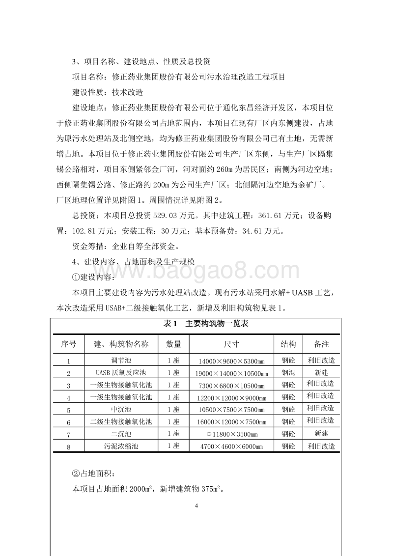 XX药业集团股份有限公司污水治理改造工程项目环境影响报告表全本公示.doc_第4页