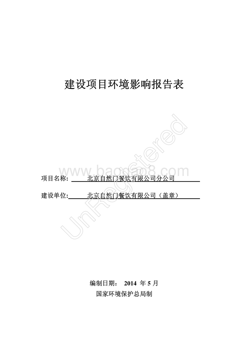 XX自然门餐饮有限公司分公司环境影响报告表全本公示.pdf_第1页