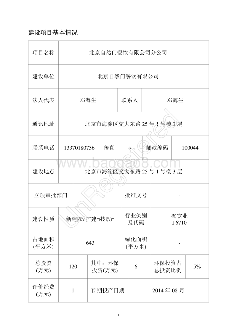 XX自然门餐饮有限公司分公司环境影响报告表全本公示.pdf_第2页