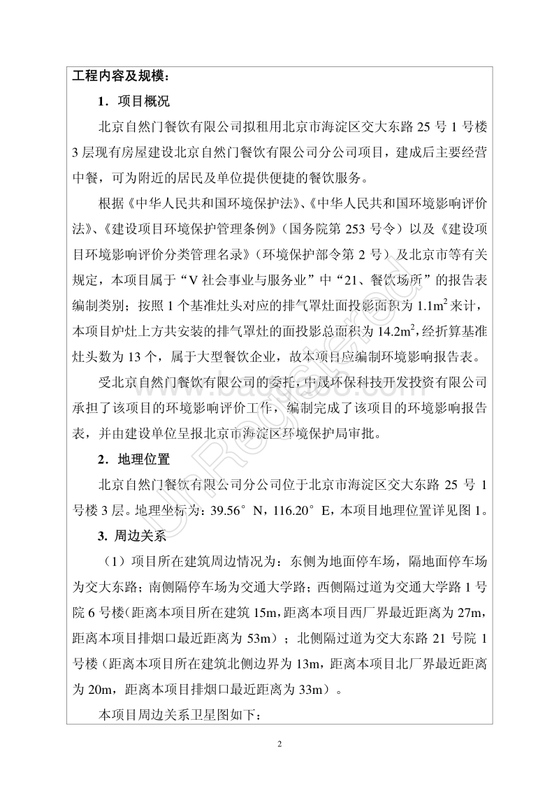XX自然门餐饮有限公司分公司环境影响报告表全本公示.pdf_第3页