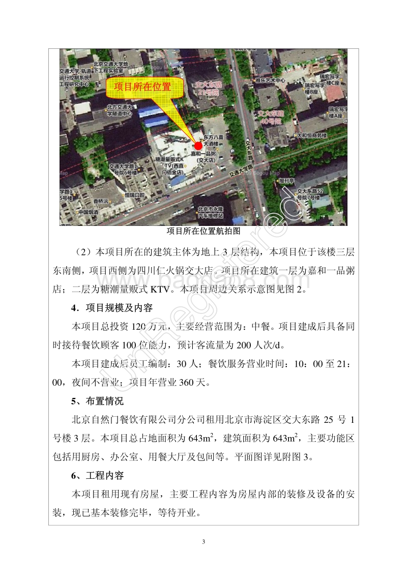 XX自然门餐饮有限公司分公司环境影响报告表全本公示.pdf_第4页