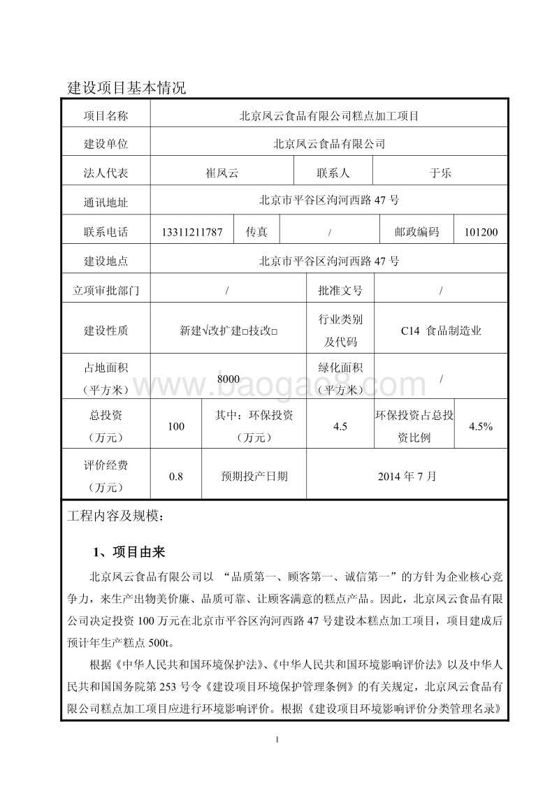 北京凤云食品有限公司糕点加工项目环境影响报告表全本公示.pdf_第3页