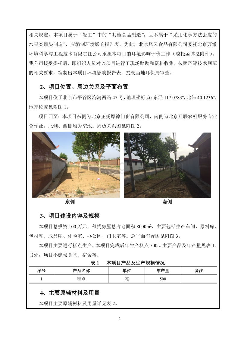 北京凤云食品有限公司糕点加工项目环境影响报告表全本公示.pdf_第4页