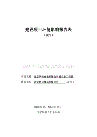 北京凤云食品有限公司糕点加工项目环境影响报告表全本公示.pdf