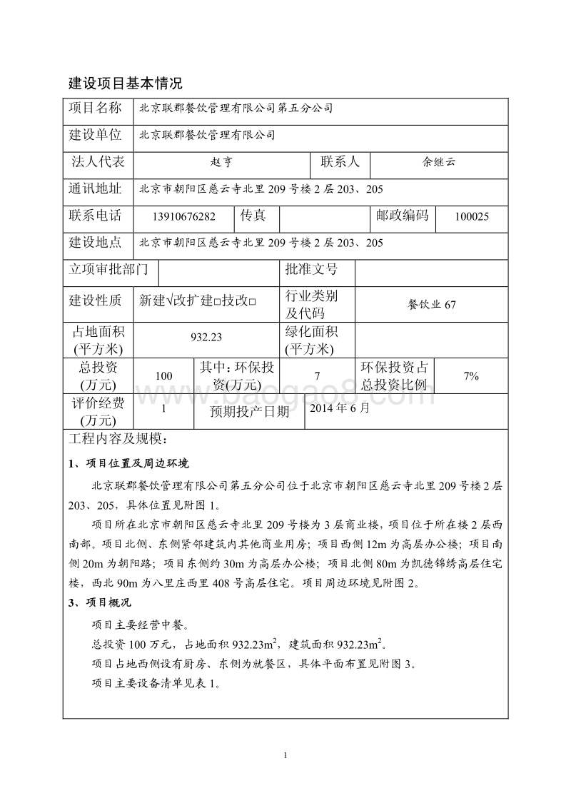 XX联郡餐饮管理有限公司第五分公司环境影响报告表全本公示.pdf_第2页
