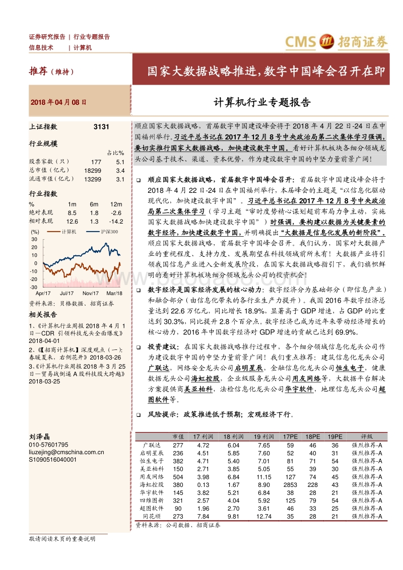 计算机行业专题报告：国家大数据战略推进，数字中国峰会召开在即.pdf_第1页