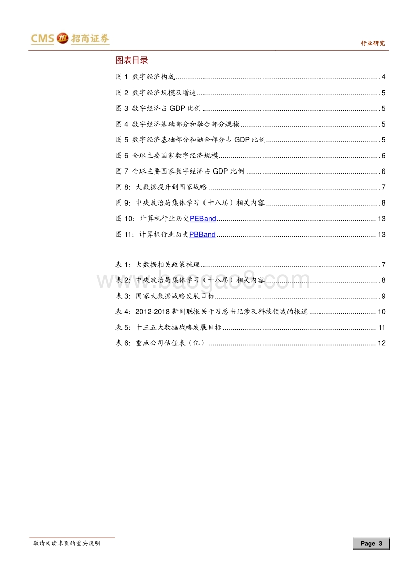 计算机行业专题报告：国家大数据战略推进，数字中国峰会召开在即.pdf_第3页