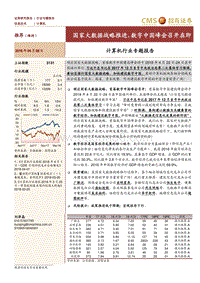 计算机行业专题报告：国家大数据战略推进，数字中国峰会召开在即.pdf