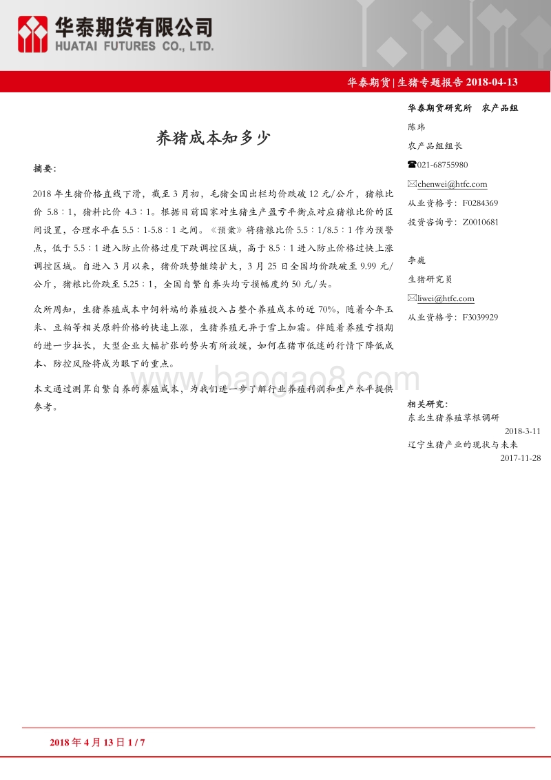 生猪专题报告：养猪成本知多少.pdf_第1页