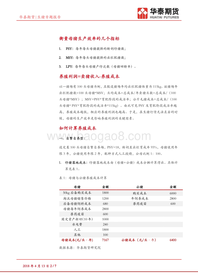 生猪专题报告：养猪成本知多少.pdf_第2页