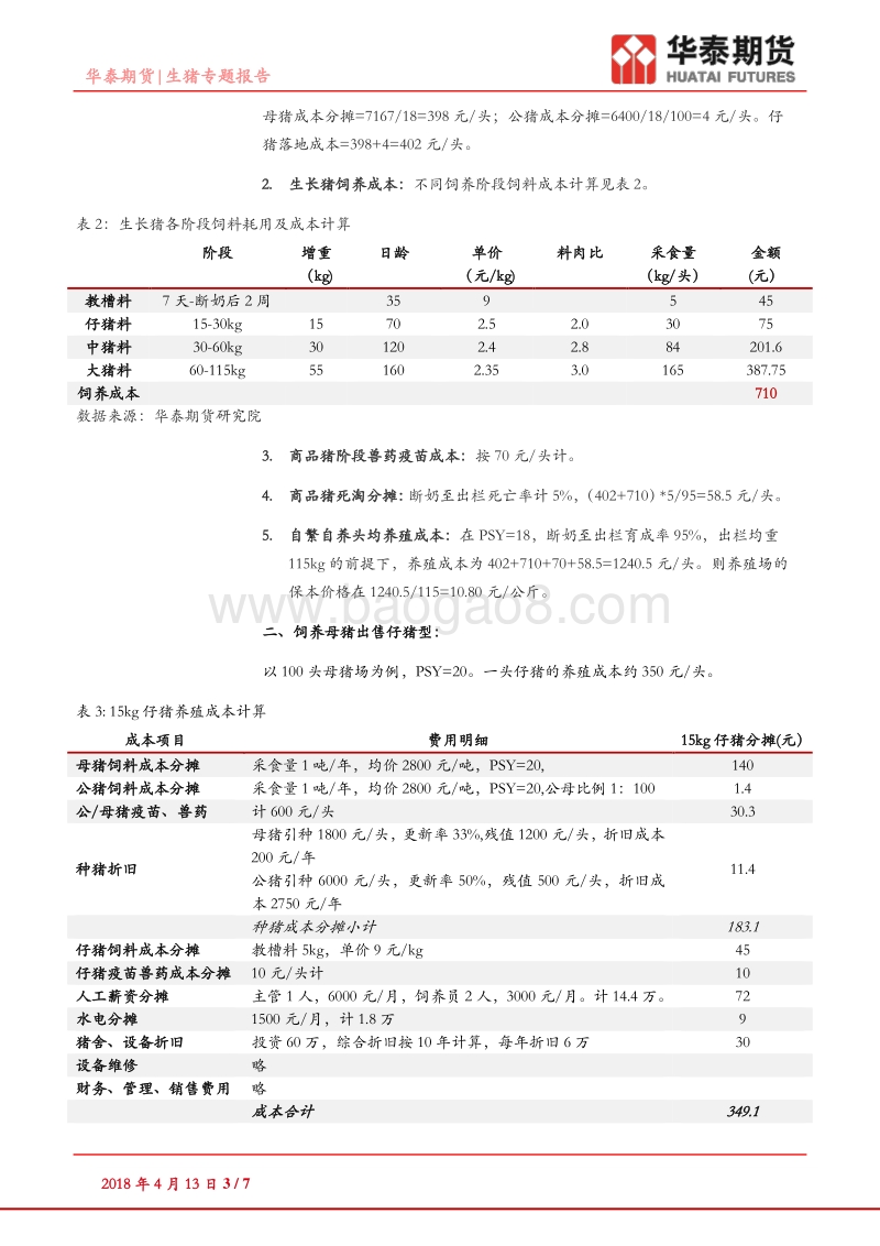 生猪专题报告：养猪成本知多少.pdf_第3页