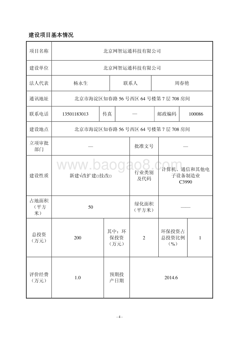XX网智运通科技有限公司环境影响报告表全本公示.pdf_第4页