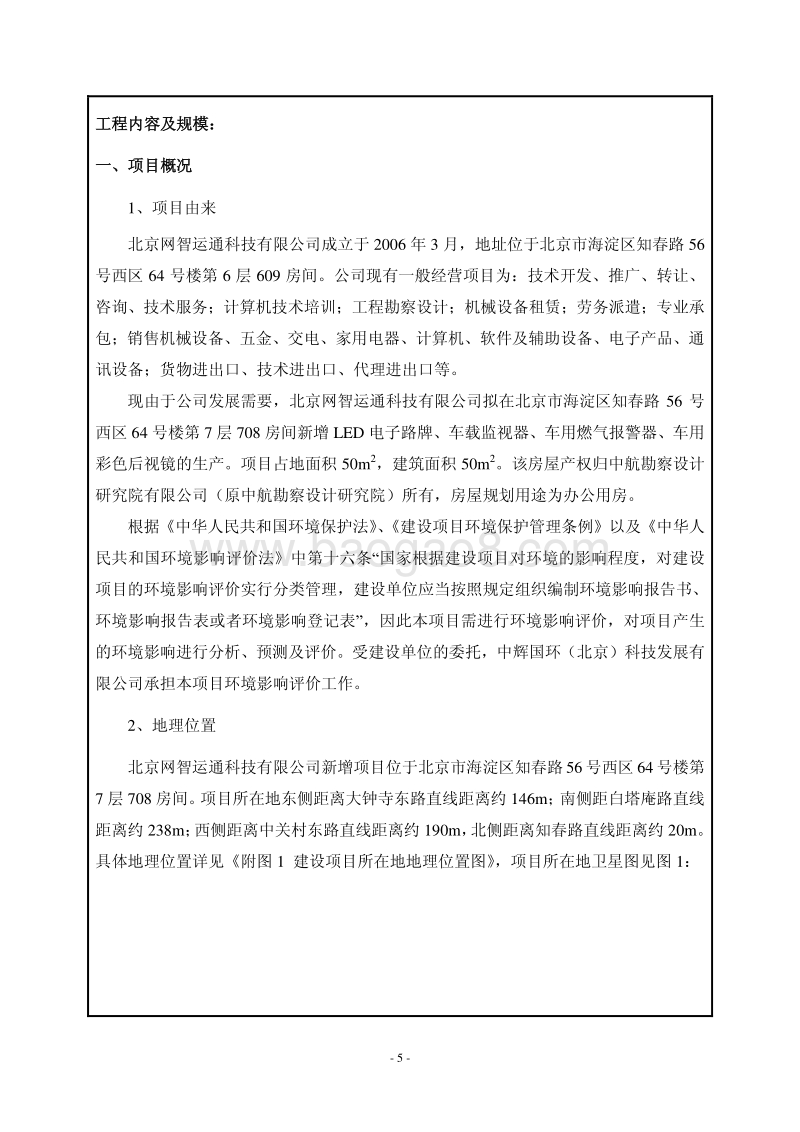 XX网智运通科技有限公司环境影响报告表全本公示.pdf_第5页