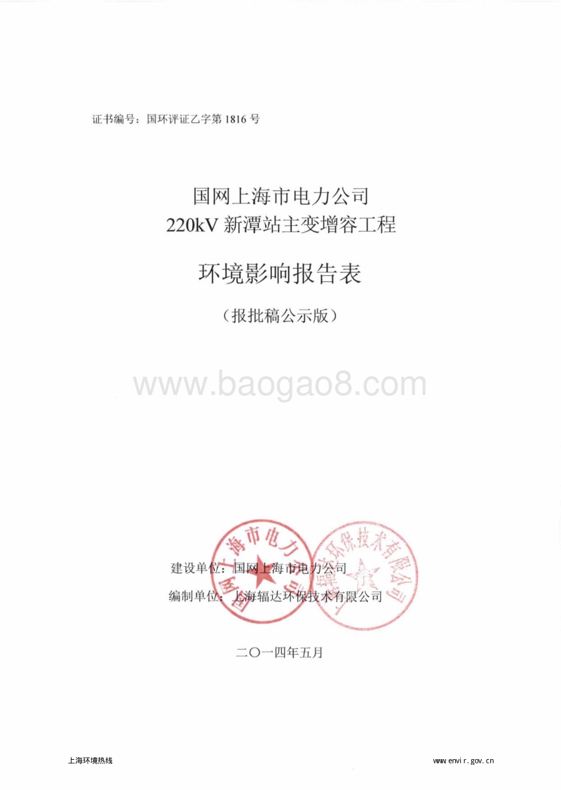 220kV新潭站主变增容工程环境影响报告表全本公示.pdf_第1页