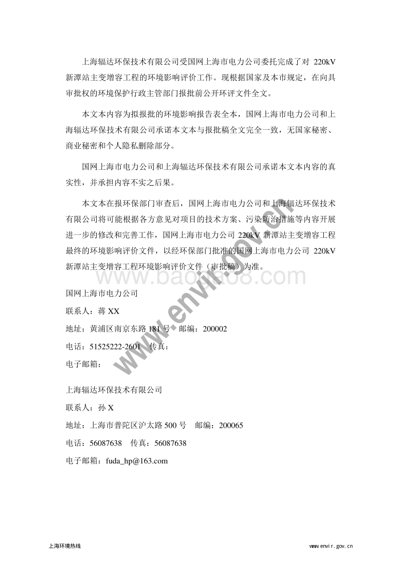 220kV新潭站主变增容工程环境影响报告表全本公示.pdf_第2页