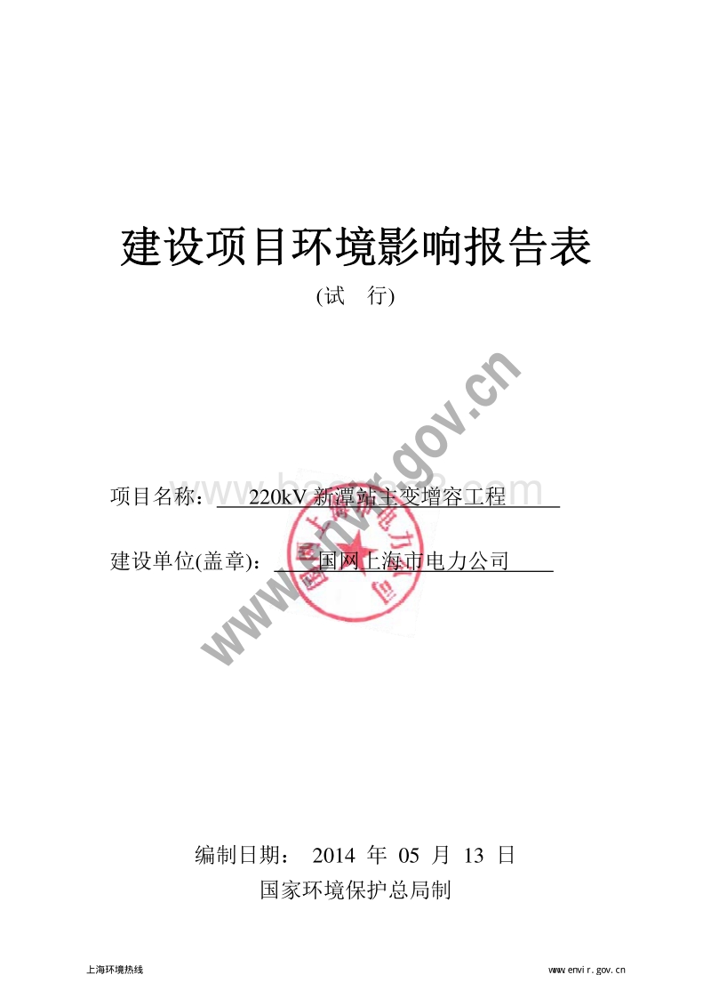 220kV新潭站主变增容工程环境影响报告表全本公示.pdf_第3页