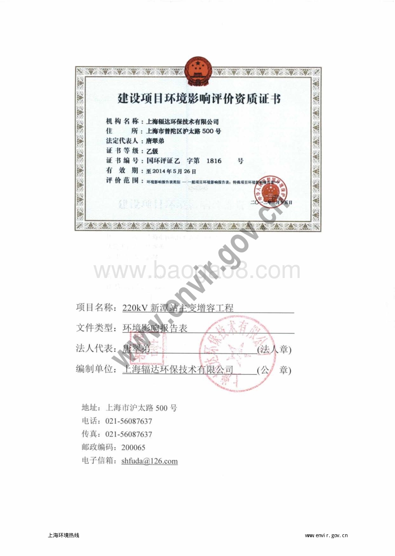 220kV新潭站主变增容工程环境影响报告表全本公示.pdf_第5页