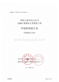 220kV新潭站主变增容工程环境影响报告表全本公示.pdf