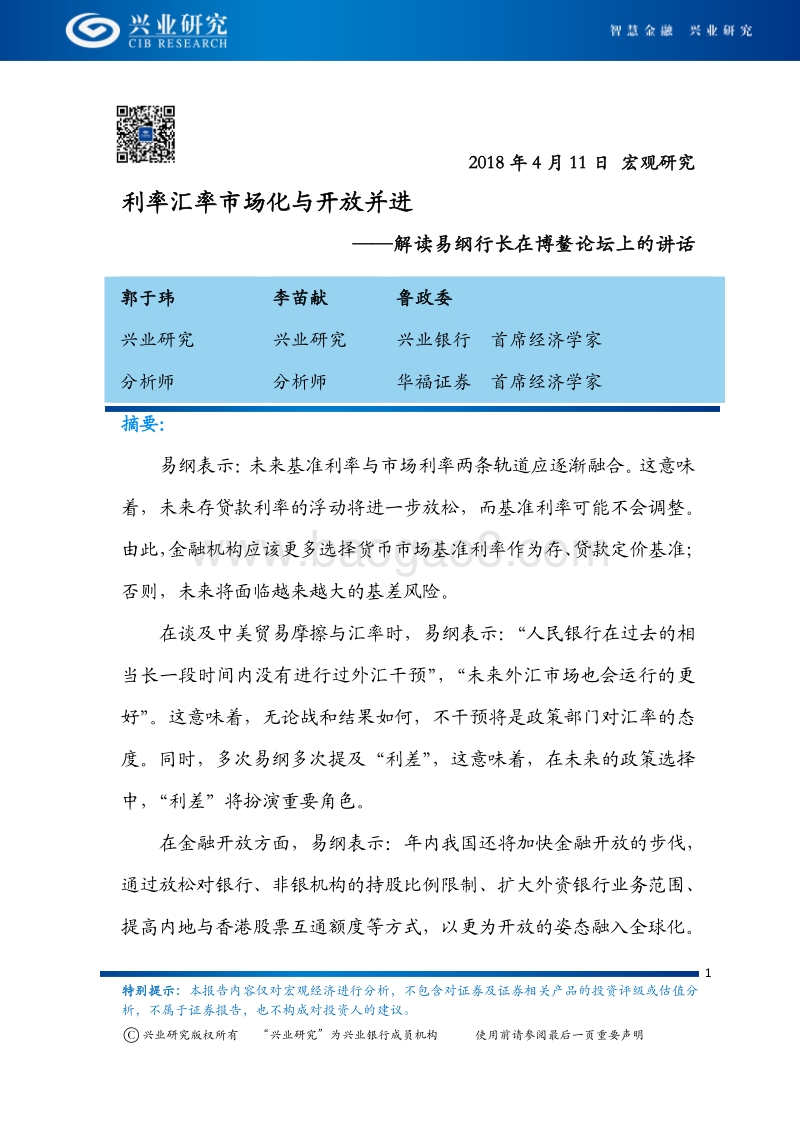 解读易纲行长在博鳌论坛上的讲话：利率汇率市场化与开放并进.pdf_第1页