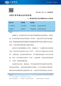 解读易纲行长在博鳌论坛上的讲话：利率汇率市场化与开放并进.pdf