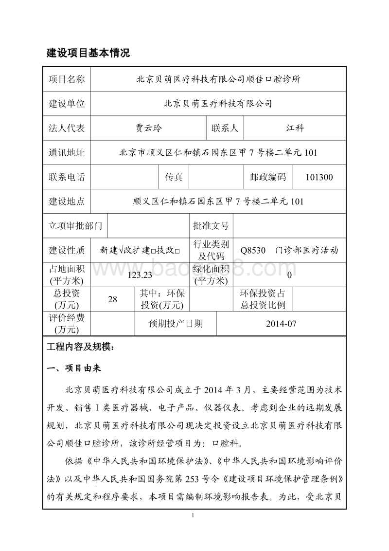 XX医疗科技有限公司顺佳口腔诊所环境影响报告表全本公示.pdf_第2页