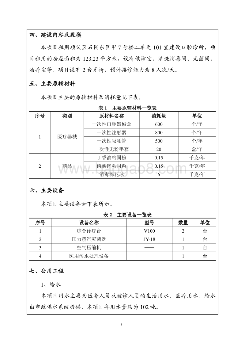 XX医疗科技有限公司顺佳口腔诊所环境影响报告表全本公示.pdf_第4页