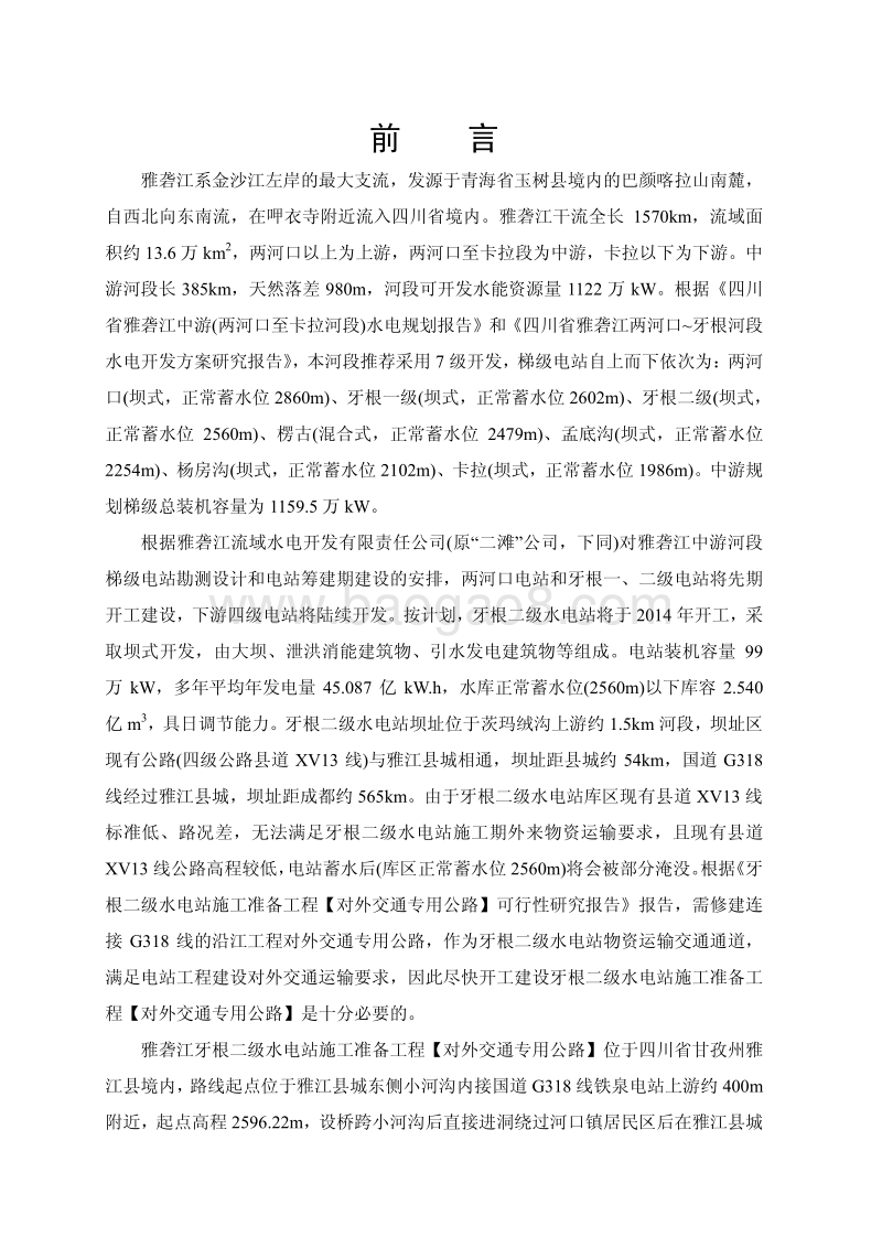 XX雅砻江流域水电开发有限公司四川省雅砻江牙根二级水电站施工准备工程（对外交通专用公路）环境影响评价报告表全本公示.pdf_第3页