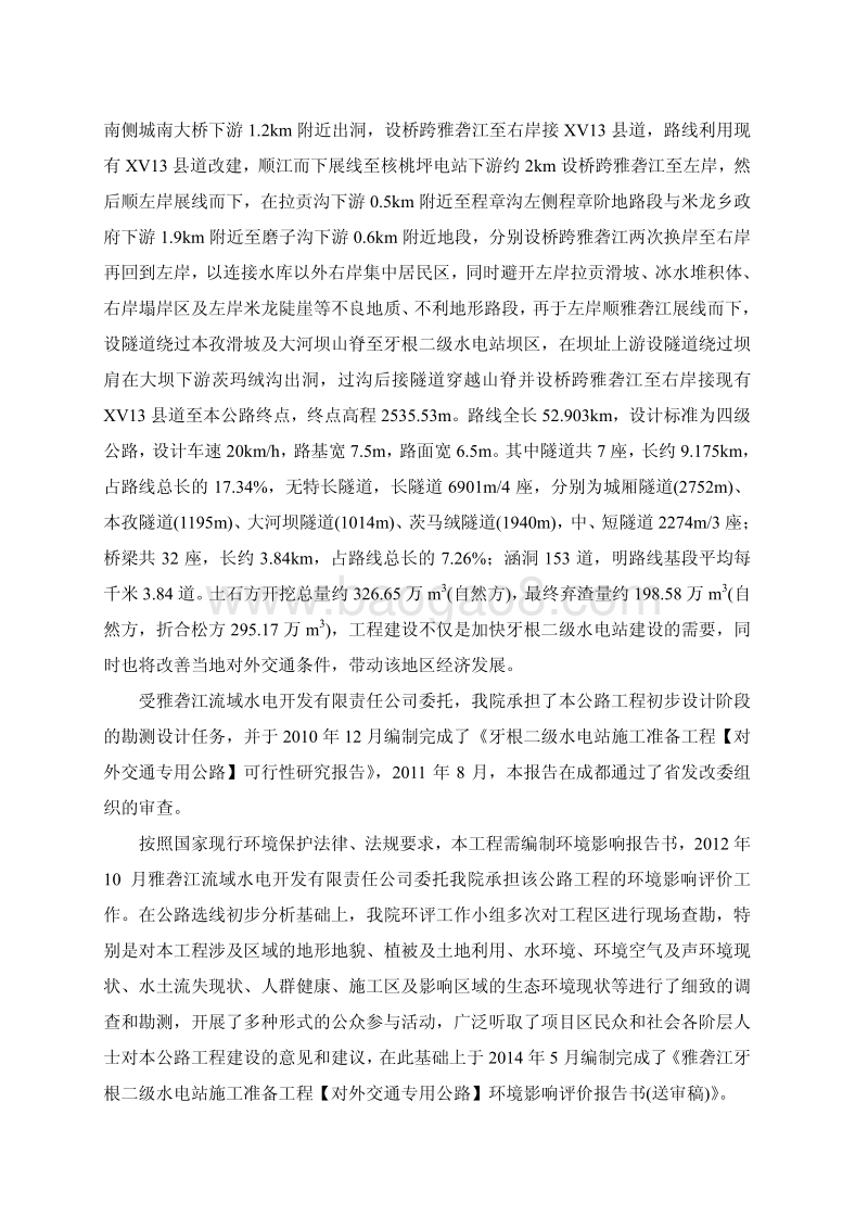 XX雅砻江流域水电开发有限公司四川省雅砻江牙根二级水电站施工准备工程（对外交通专用公路）环境影响评价报告表全本公示.pdf_第4页