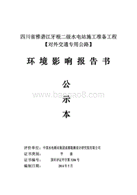 XX雅砻江流域水电开发有限公司四川省雅砻江牙根二级水电站施工准备工程（对外交通专用公路）环境影响评价报告表全本公示.pdf