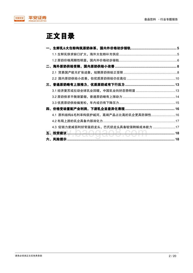 原奶行业专题：原奶供求弹簧渐紧绷，价格略有上行动力.pdf_第2页