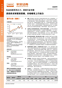 原奶行业专题：原奶供求弹簧渐紧绷，价格略有上行动力.pdf