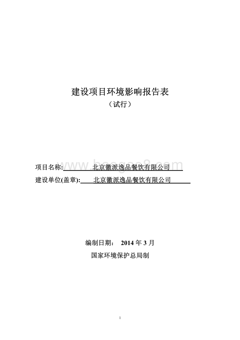 XX徽派逸品餐饮有限公司环境影响报告表全本公示.pdf_第1页
