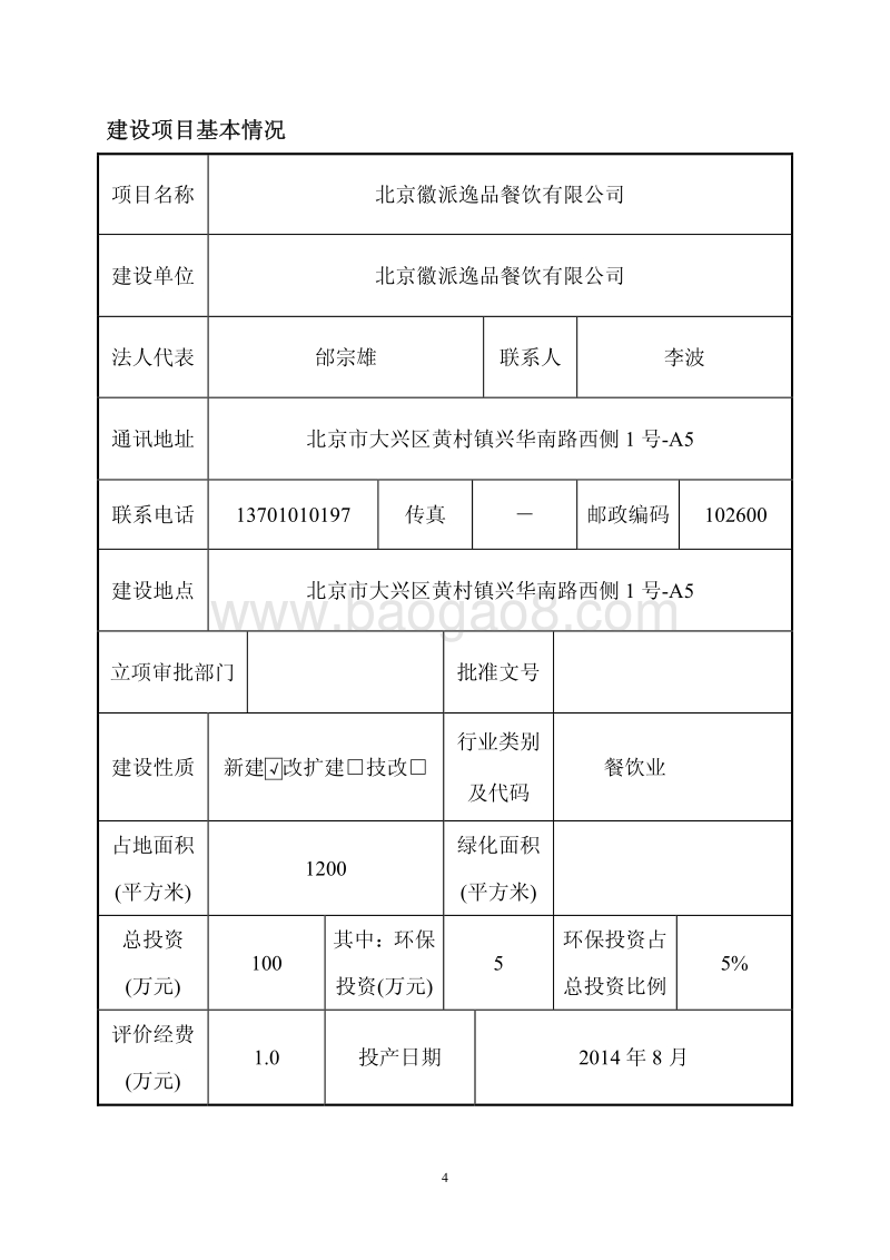XX徽派逸品餐饮有限公司环境影响报告表全本公示.pdf_第4页